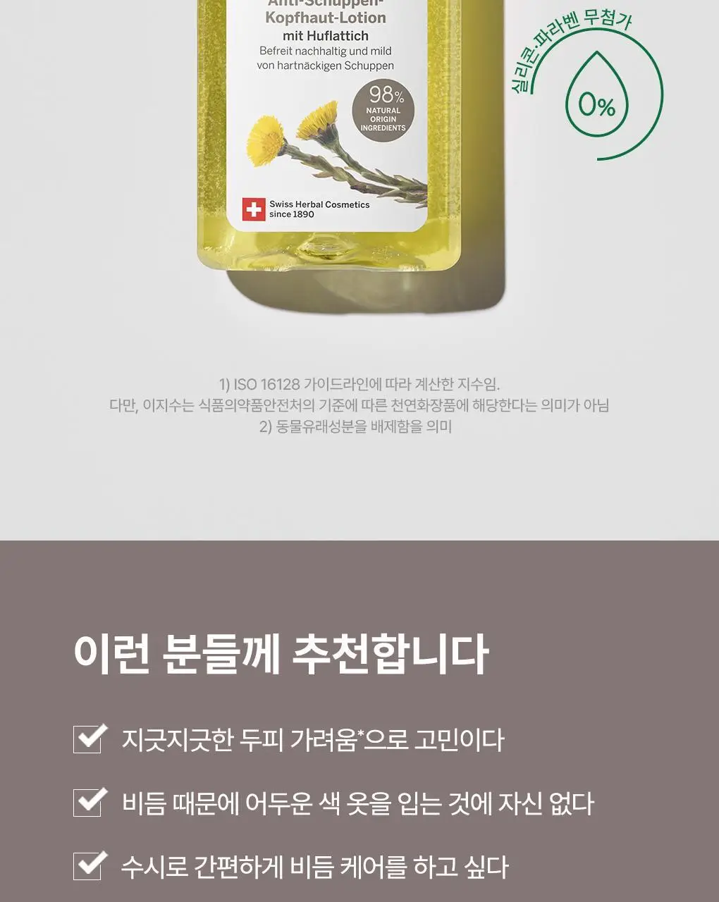 [비듬각질정화SET]라우쉬 콜츠푸트 안티-댄드러프 샴푸200ml&로션200ml 기획 상세페이지 20